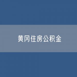 黄冈住房公积金缴存提取贷款