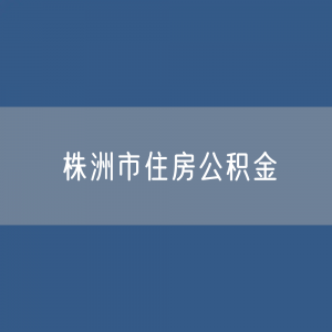 株洲市住房公积金缴存提取贷款