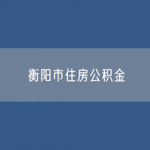 衡阳市住房公积金缴存提取贷款