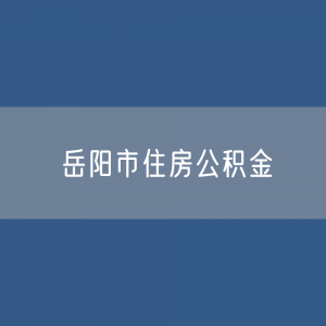 岳阳市住房公积金缴存提取贷款