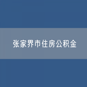 张家界市住房公积金缴存提取贷款