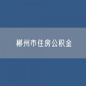 郴州市住房公积金缴存提取贷款