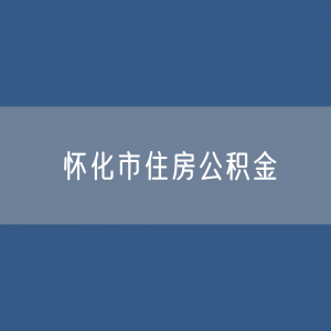 怀化市住房公积金缴存提取贷款