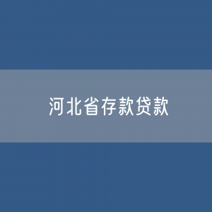 河北省各项存款、贷款数据