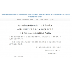 辽宁省住房公积金缴存、提取、贷款数据