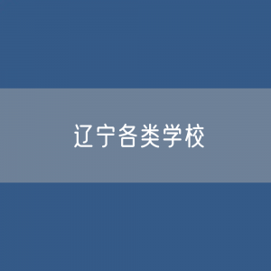 辽宁各类学校招生、在校生、毕业生数据