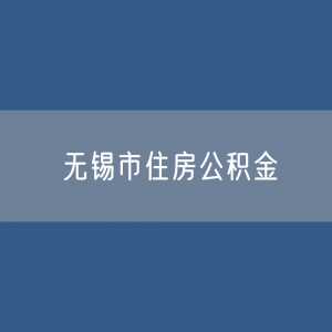 无锡市住房公积金缴存提取贷款