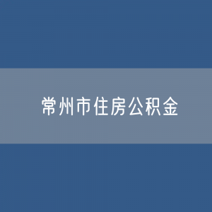 常州市住房公积金缴存提取贷款