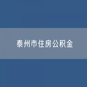 泰州市住房公积金缴存提取贷款