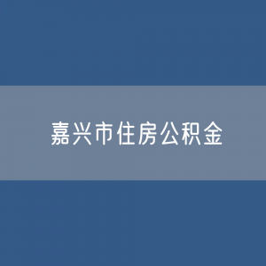 嘉兴市住房公积金缴存提取贷款