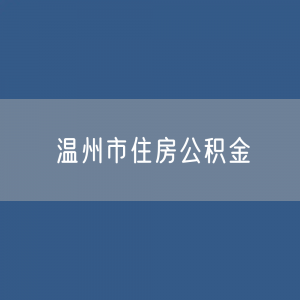 温州市住房公积金缴存提取贷款