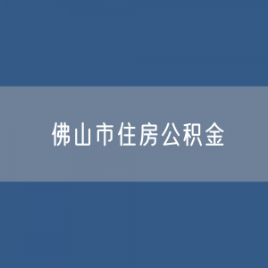 佛山市住房公积金缴存提取贷款