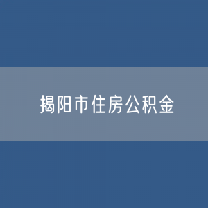  揭阳市住房公积金缴存提取贷款