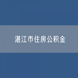 湛江市住房公积金缴存提取贷款