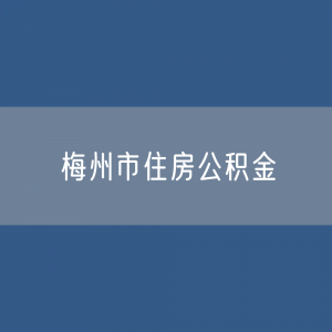 梅州市住房公积金缴存提取贷款