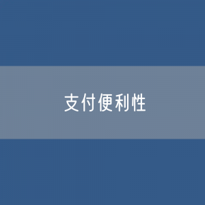 上海市进一步提升支付便利化的行动方案