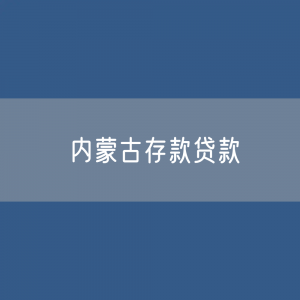 内蒙古存款、贷款数据