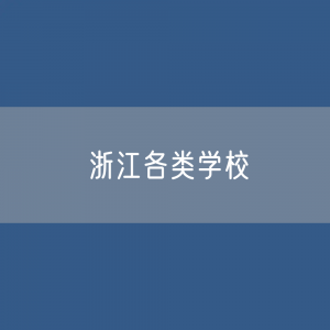 浙江各类学校招生、在校生、毕业生数据