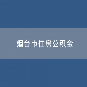 烟台市住房公积金缴存提取贷款