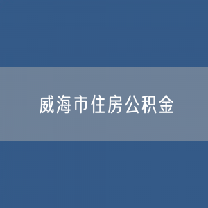 威海市住房公积金缴存提取贷款