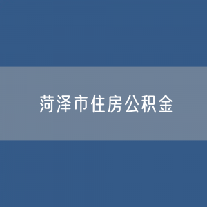 菏泽市住房公积金缴存提取贷款