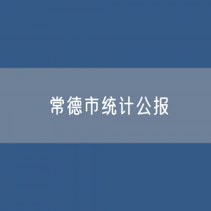 常德市2023年国民经济和社会发展统计公报