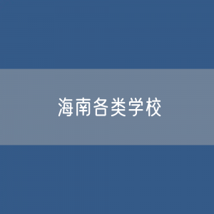 海南各类学校招生、在校生、毕业生数据