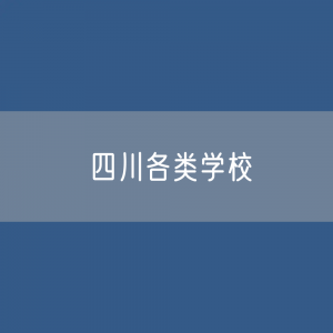 四川各类学校招生、在校生、毕业生数据