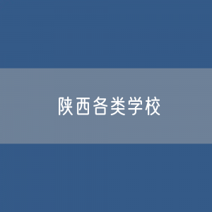 陕西各类学校招生、在校生、毕业生数据