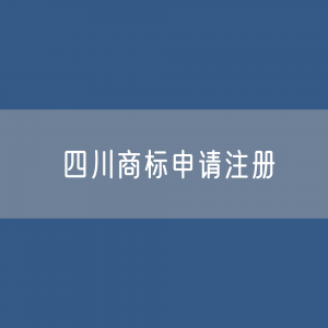 四川商标申请注册有多少？