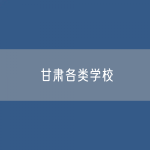 甘肃各类学校招生、在校生、毕业生数据