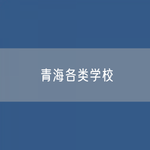 青海各类学校招生、在校生、毕业生数据