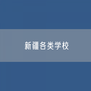 新疆各类学校招生、在校生、毕业生数据