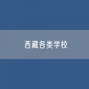 西藏各类学校招生、在校生、毕业生数据