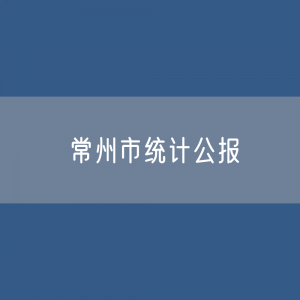 2022年常州市国民经济和社会发展统计公报