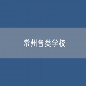 常州各类学校招生、在校生、毕业生数据