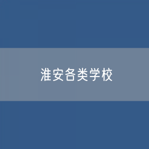 淮安各类学校招生、在校生、毕业生数据