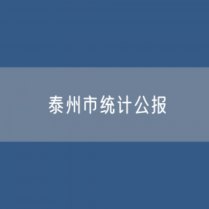 2022年泰州市国民经济和社会发展统计公报