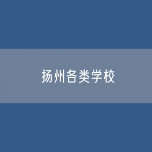 扬州各类学校招生、在校生、毕业生数据