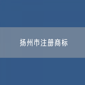 扬州市有多少注册商标？