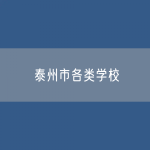 泰州市各类学校招生、在校生、毕业生数据