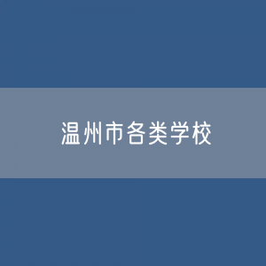 温州市各类学校招生、在校生、毕业生数据