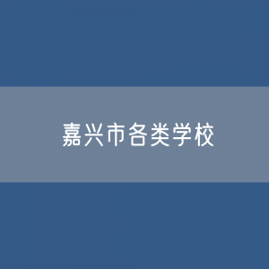 嘉兴市各类学校招生、在校生、毕业生数据