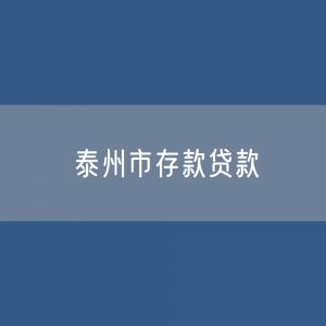 泰州市存款、贷款余额是多少？