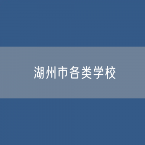 湖州市各类学校招生、在校生、毕业生数据