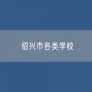 绍兴市各类学校招生、在校生、毕业生数据