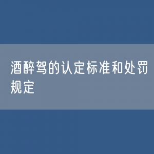 酒醉驾的认定标准和处罚规定有哪些？