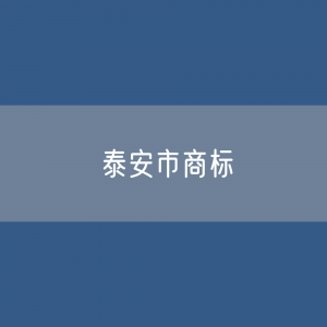 泰安市有效商标有多少?