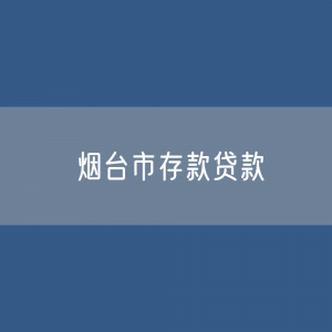 烟台市存款、贷款是多少？