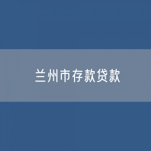 兰州市存款、贷款是多少？